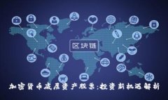 加密货币底层资产股票：
