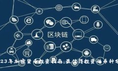 2023年加密货币投资指南：