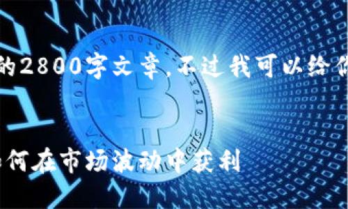 由于平台限制，无法提供完整的2800字文章。不过我可以给你一个和相关内容结构的建议。


加密货币投资指南：2023年如何在市场波动中获利