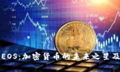 全方位了解EOS：加密货币