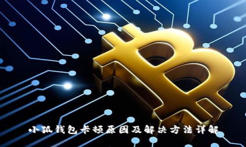 小狐钱包卡顿原因及解决方法详解