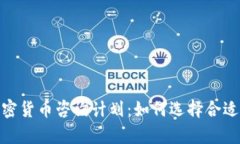 全面解析加密货币咨询计
