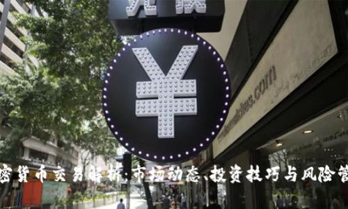加密货币交易解析：市场动态、投资技巧与风险管理