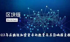 2023年区块链加密货币的数