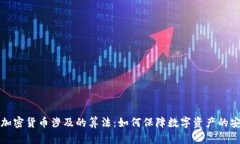 深入解析加密货币涉及的