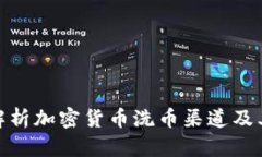 全面解析加密货币洗币渠