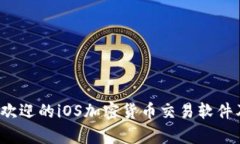 2023年最受欢迎的iOS加密货