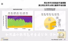 如何在小狐钱包中查看公