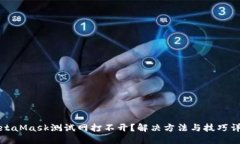MetaMask测试网打不开？解决