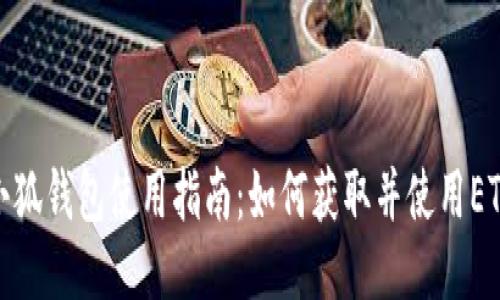 小狐钱包使用指南：如何获取并使用ETH