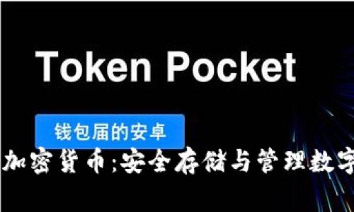 深入了解Ledger加密货币：安全存储与管理数字资产的最佳选择
