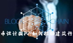 探索BIM加密货币设计团队