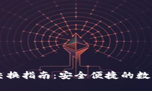 小狐钱包代币交换指南：安全便捷的数字货币交易平台