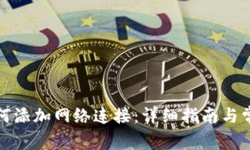 小狐钱包如何添加网络连接：详细指南与常见问题解答
