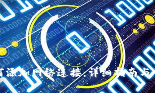 小狐钱包如何添加网络连接：详细指南与常见问题解答