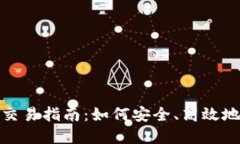 加密货币海外交易指南：