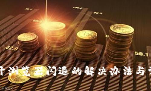 小狐钱包打开浏览器闪退的解决办法与常见问题分析