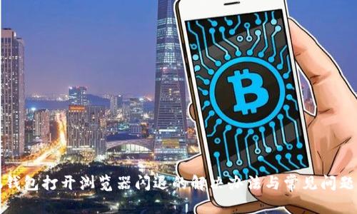 小狐钱包打开浏览器闪退的解决办法与常见问题分析