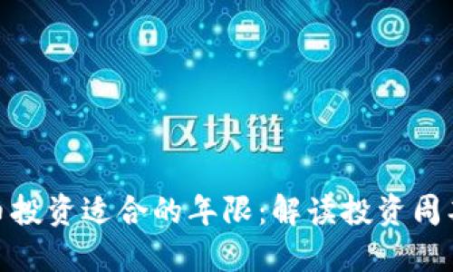 加密货币投资适合的年限：解读投资周期与策略