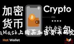 在MetaMask上购买加密货币的