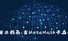 MetaMask登录问题解决指南：