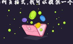 提示：由于我无法直接创