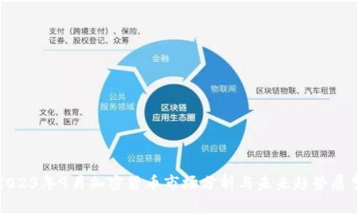 2023年9月加密货币市场分析与未来趋势展望