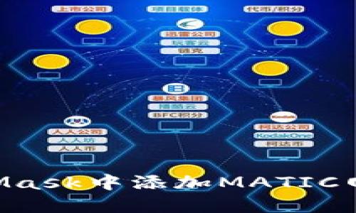 如何在MetaMask中添加MATIC网络：详细指南