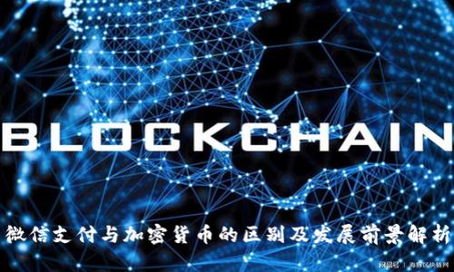 微信支付与加密货币的区别及发展前景解析