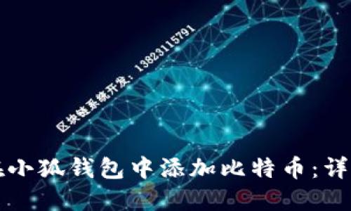 如何在小狐钱包中添加比特币：详细指南