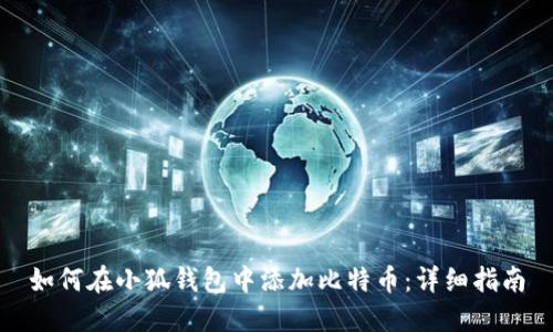 如何在小狐钱包中添加比特币：详细指南