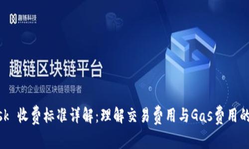 MetaMask 收费标准详解：理解交易费用与Gas费用的计算方法