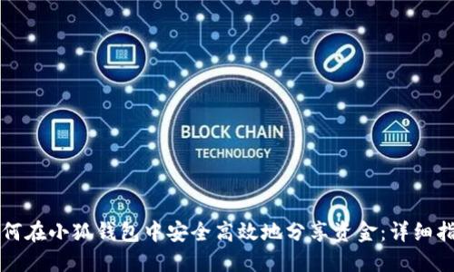 如何在小狐钱包中安全高效地分享资金：详细指南