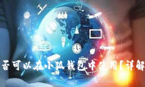 TP钱包助记词是否可以在小狐钱包中使用？详解与常见问题解答