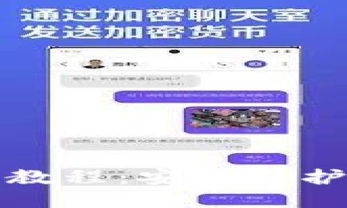 小狐钱包上锁教程：安全保护你的数字资产