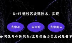 如何使用小狐钱包：完整
