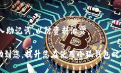  小狐钱包助记词的写法及