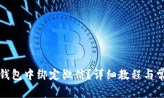 如何在小狐钱包中绑定微