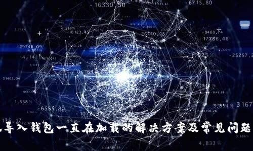 小狐导入钱包一直在加载的解决方案及常见问题解析