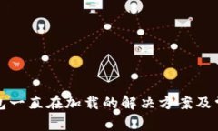 小狐导入钱包一直在加载