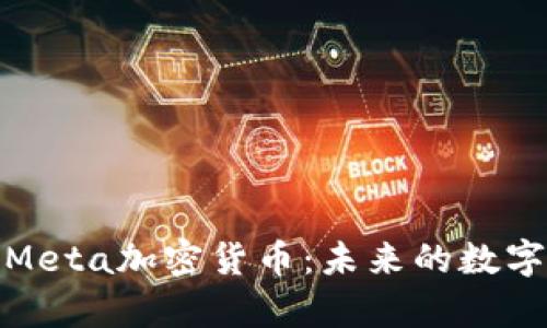 深入解析Meta加密货币：未来的数字资产革命