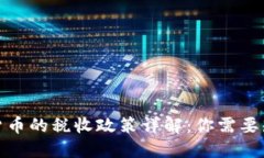 德国加密货币的税收政策