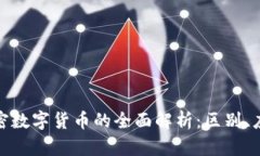数字货币与加密数字货币