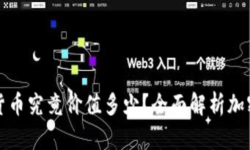 一亿加密货币究竟价值多少？全面解析加密货币市场