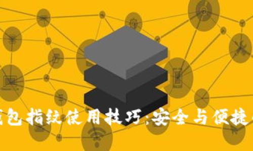 揭秘小狐钱包指纹使用技巧：安全与便捷的完美结合