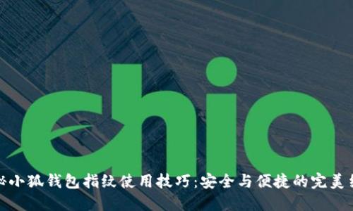 揭秘小狐钱包指纹使用技巧：安全与便捷的完美结合