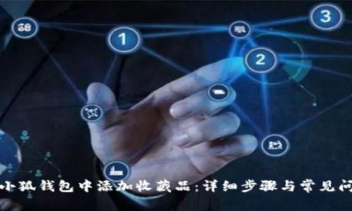 如何在小狐钱包中添加收藏品：详细步骤与常见问题解答