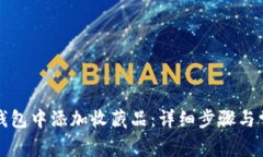 如何在小狐钱包中添加收