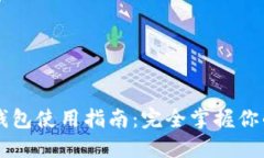 黑猫网站小狐钱包使用指
