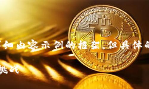 可以提供一个关于数字加密货币趋势的、关键词和详细内容示例的框架，但具体的数据和研究会随时间变化而需要更新。以下是示例：

2023年数字加密货币趋势分析：未来发展的机遇与挑战